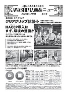 川島商事の今月の新製品の写真