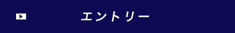 エントリー