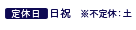 定休日：日・祝　※不定休日：土