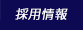 採用情報