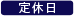 定休日