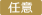 任意