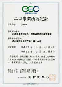 エコ事業所認定証：川島商事株式会社