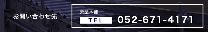 お問い合わせ先 営業本部 052-671-4171