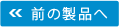 前の製品へ