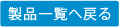 製品一覧へ戻る