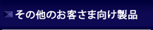 その他のお客さま向け製品