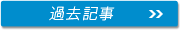 過去記事→
