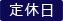 定休日