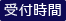 受付時間
