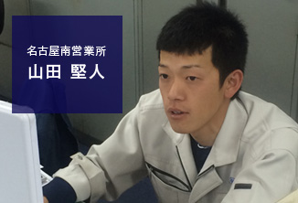名古屋南営業所：山田 堅人