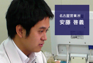 名古屋営業所：安藤 啓義