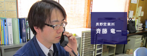 長野営業所：斉藤 竜一