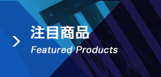 注目商品