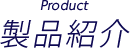 Product　製品紹介