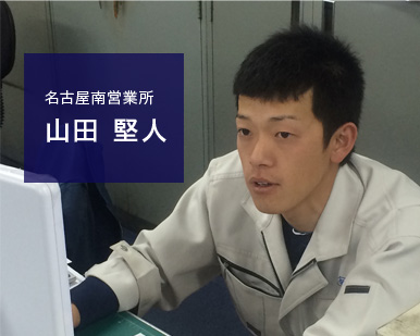 名古屋南営業所：山田 堅人