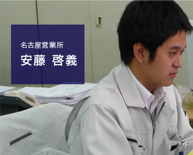 名古屋営業所：安藤 啓義