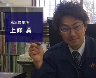 松本営業所：上條 勇