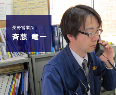 長野営業所：斉藤 竜一