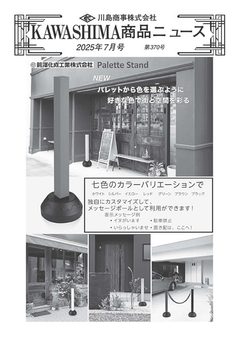 最新号：KAWASHIMA商品ニュース‐Ａ