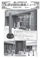 川島商事の今月の新製品の写真