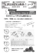 川島商事の今月の新製品の写真