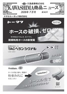 川島商事の今月の新製品の写真