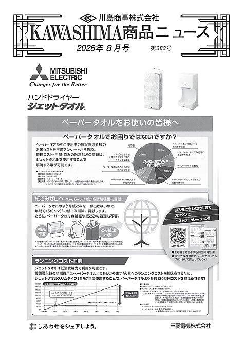 最新号:KAWASHIMA商品ニュース‐A