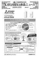 川島商事の今月の新製品の写真
